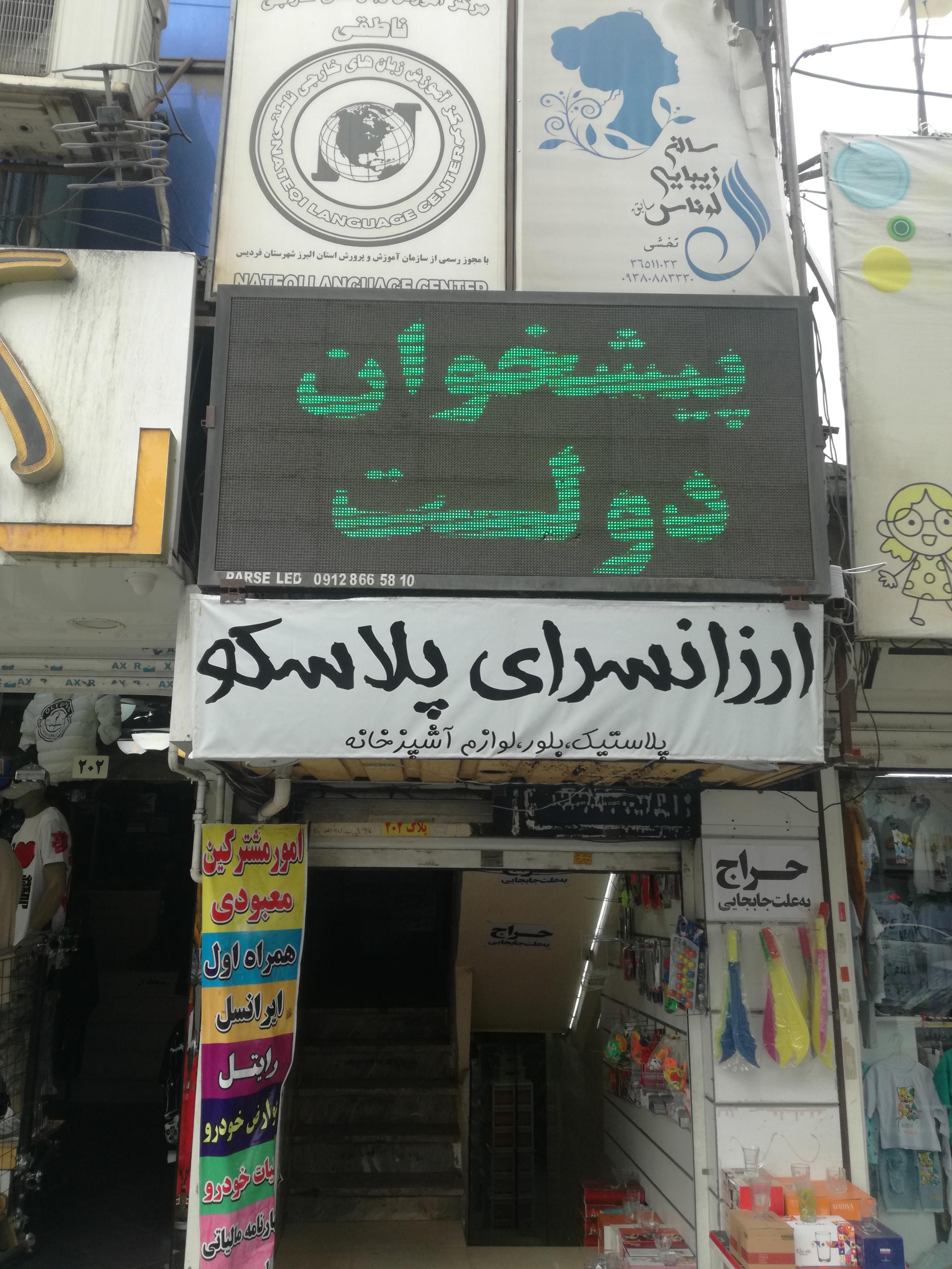 عکس پیشخوان دولت معبودی