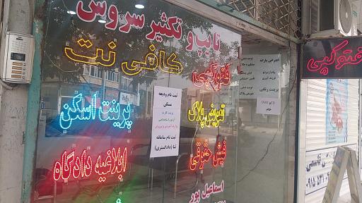 عکس کافی‌ نت سروش