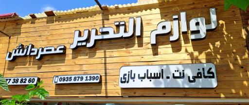 عکس لوازم التحریر عصر دانش