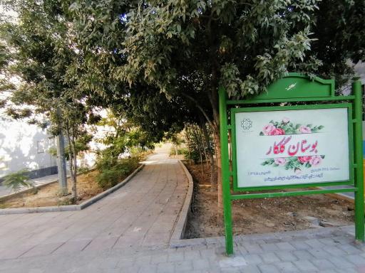عکس پارک گلکار