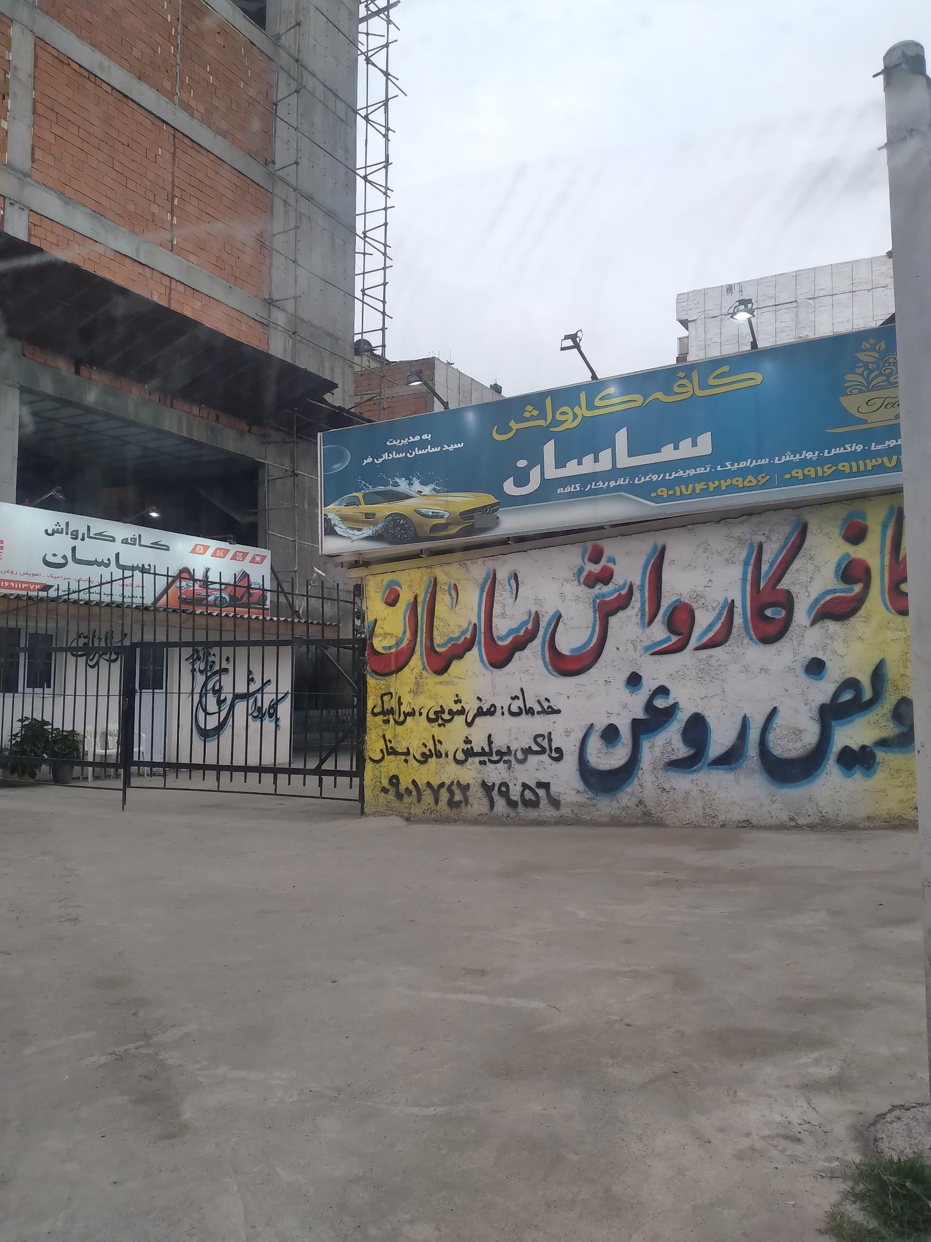 عکس کافه کارواش ساسان