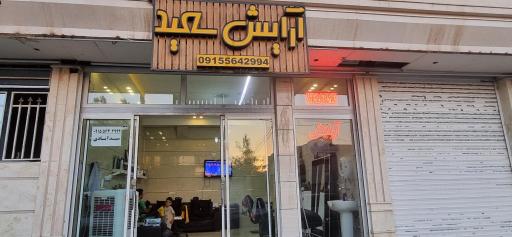 عکس آرایشگاه سعید