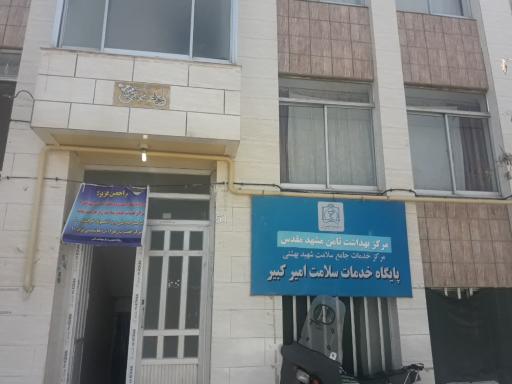 پایگاه سلامت امیرکبیر