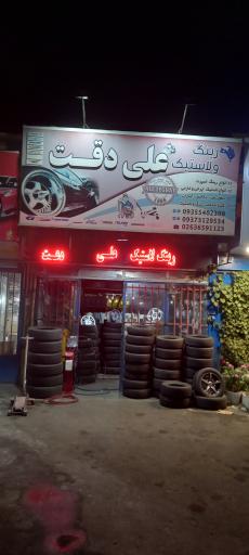 عکس رینگ و لاستیک علی دقت