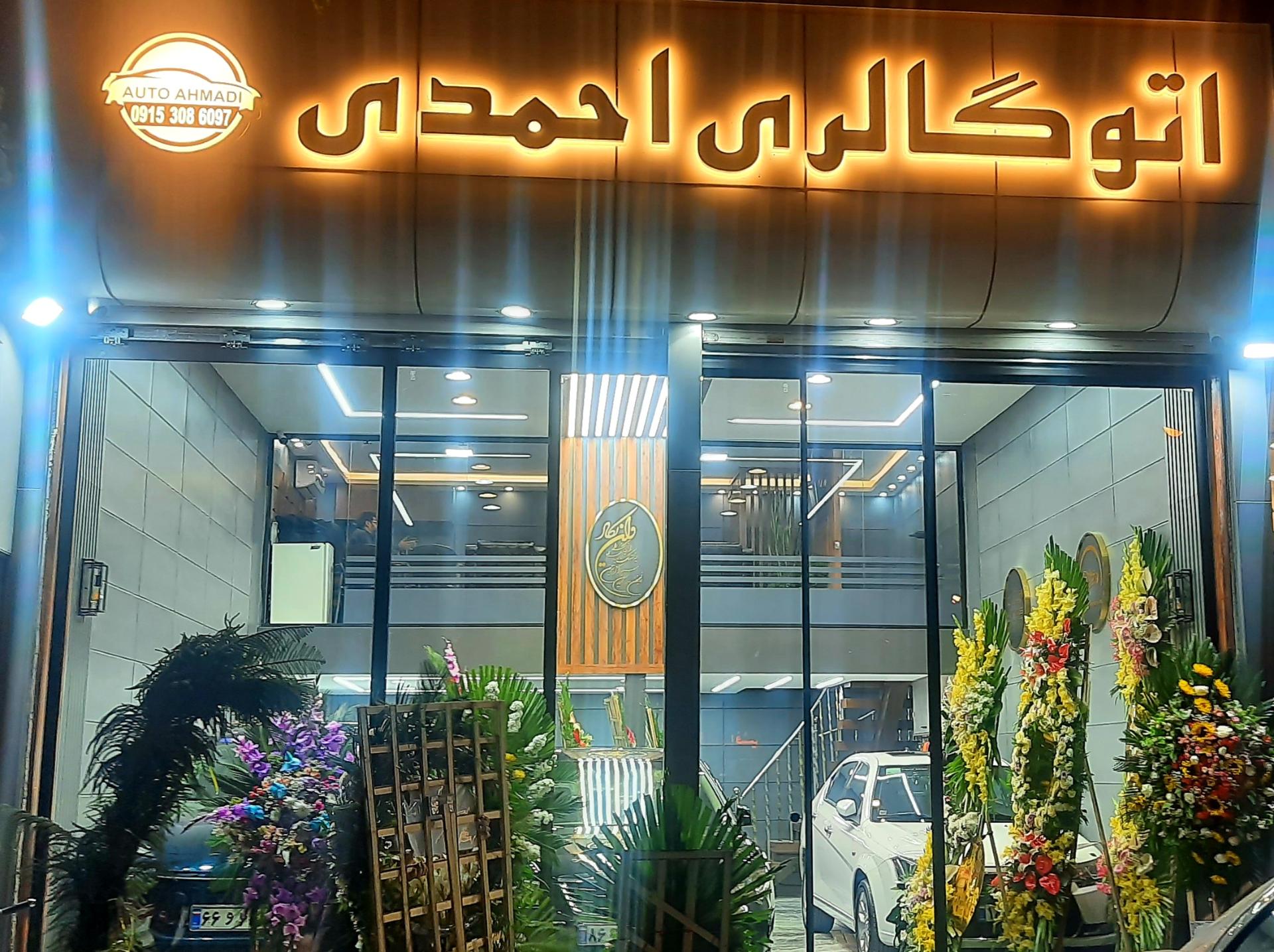 عکس اتو گالری احمدی