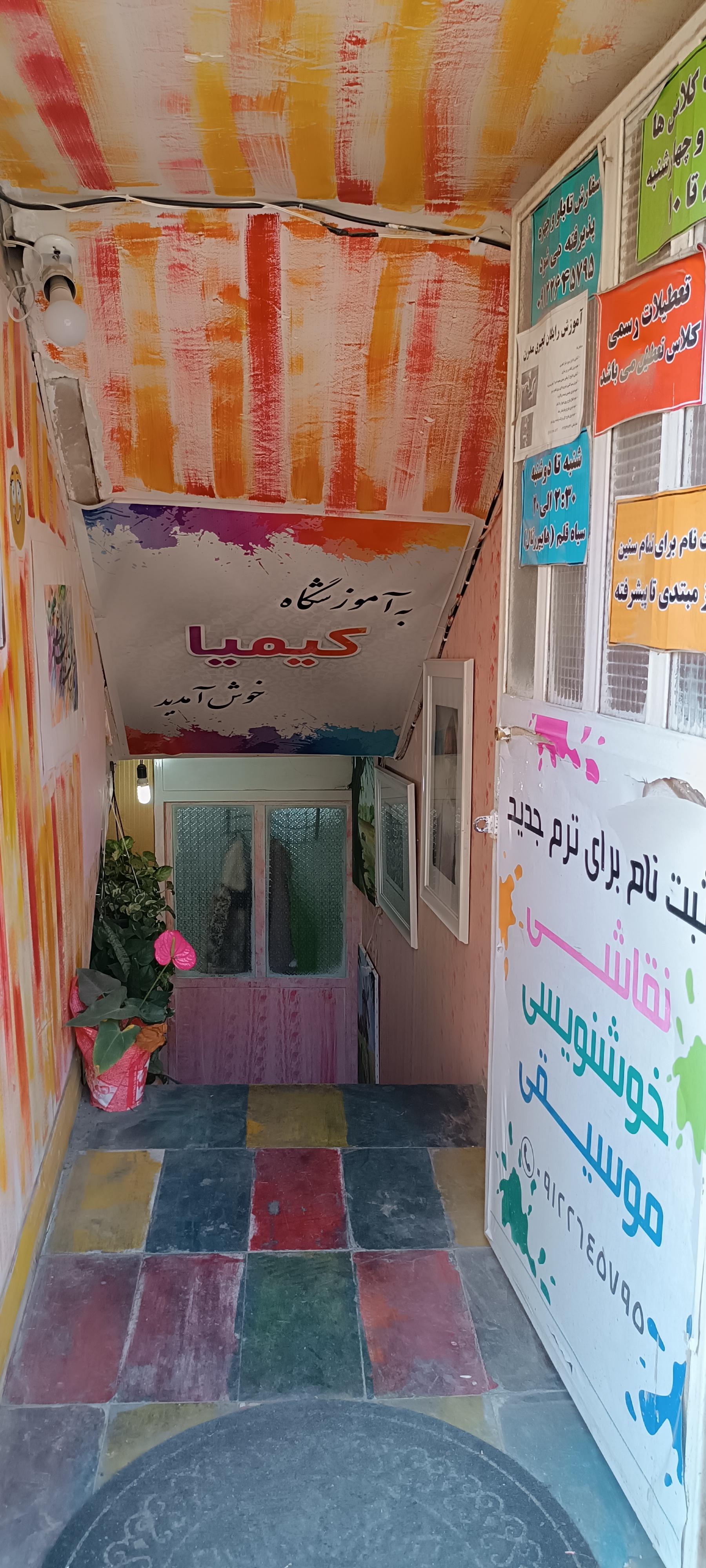 عکس آموزشگاه کیمیا