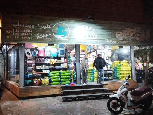 عکس پت شاپ شایر