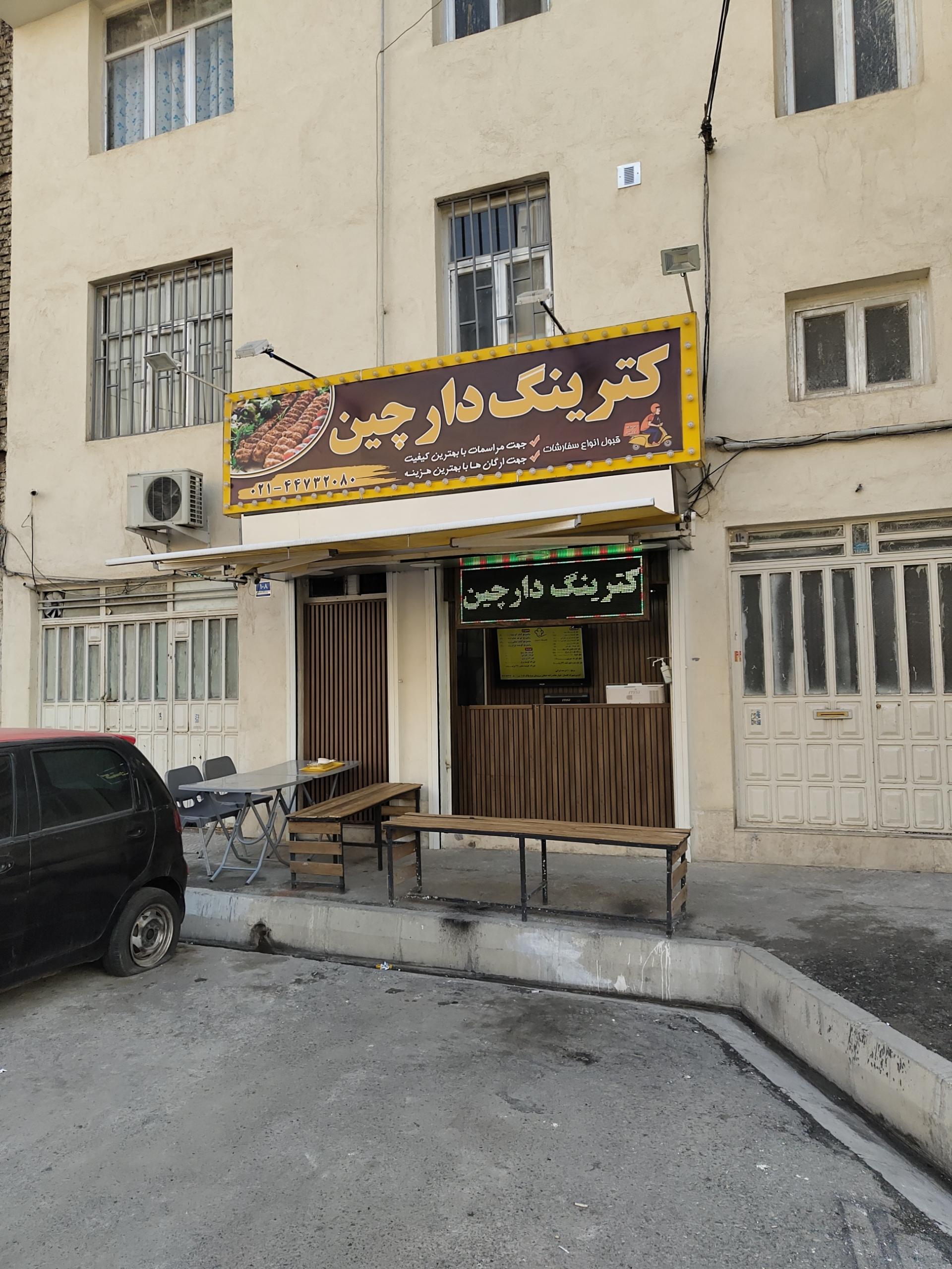 عکس کترینگ دارچین (شهرک گلستان)