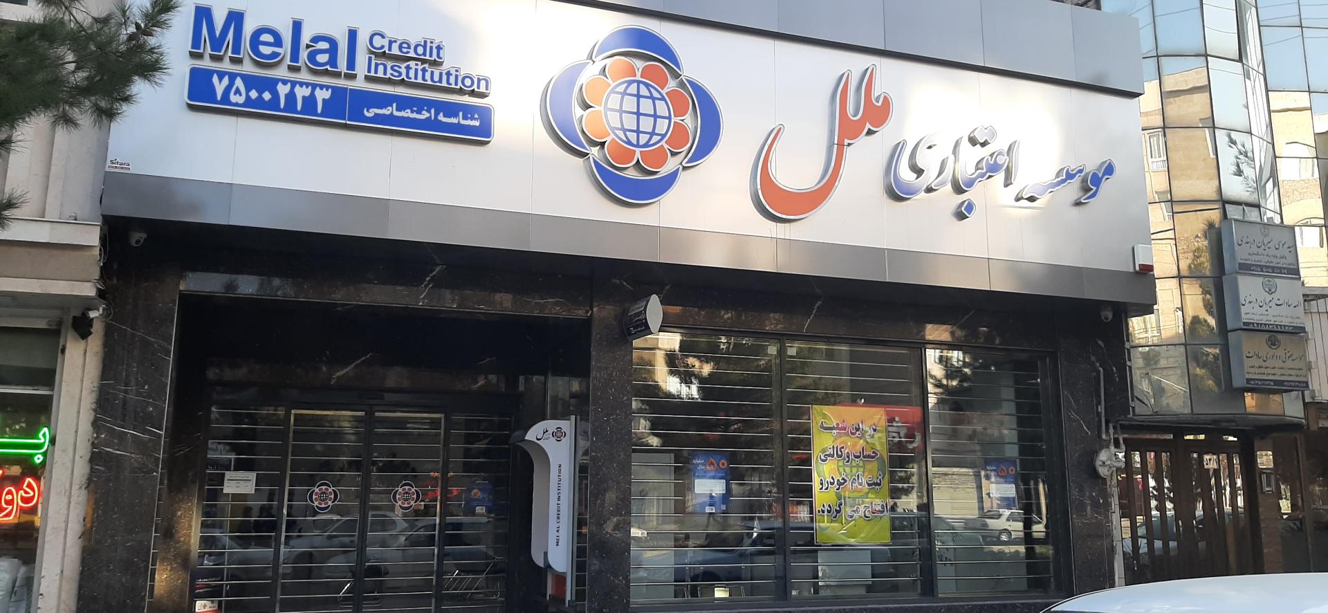 عکس موسسه اعتباری ملل شعبه فرهنگیان