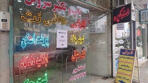 عکس کافی‌ نت سروش