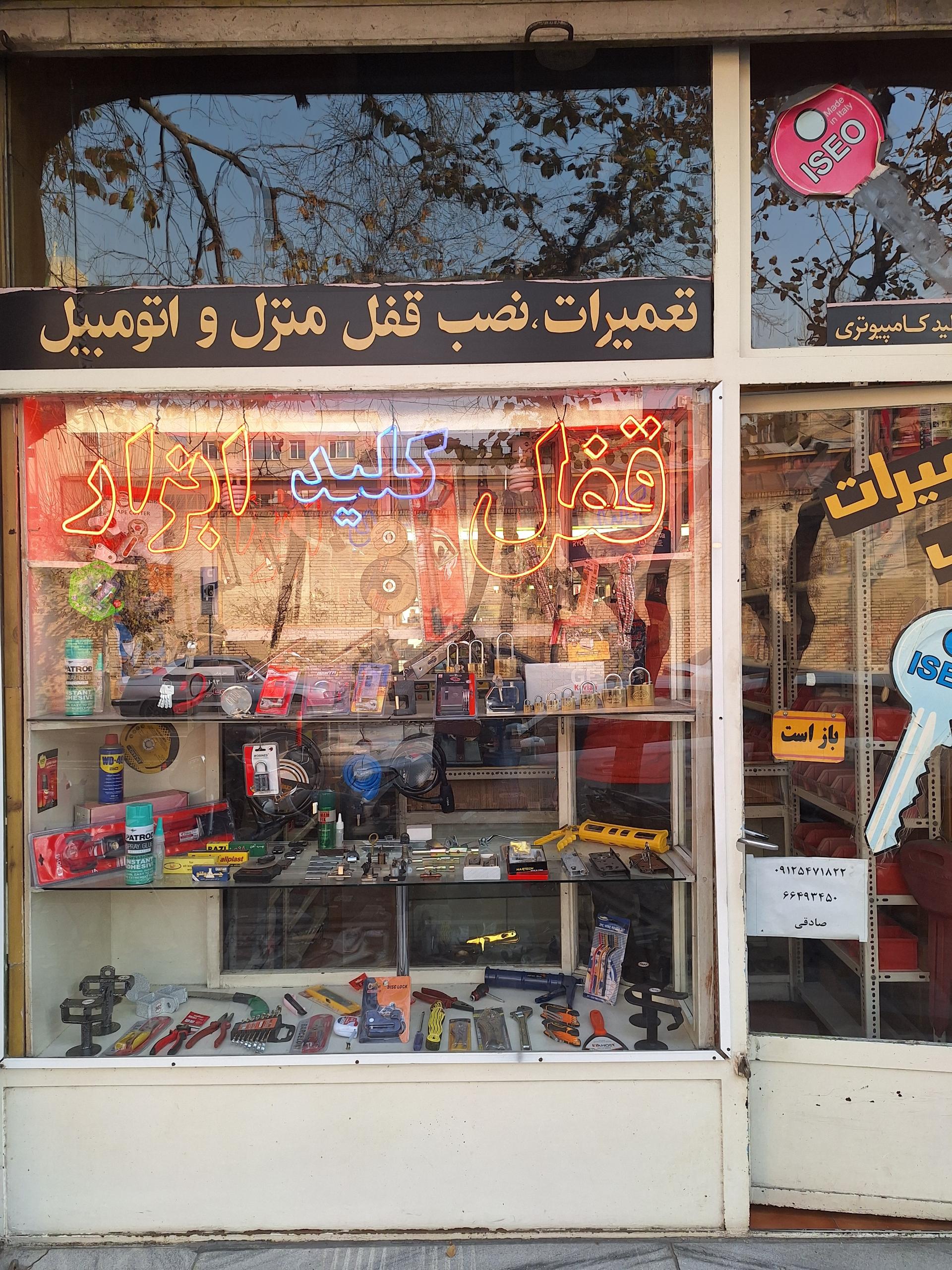 عکس قفل کلید صادقی