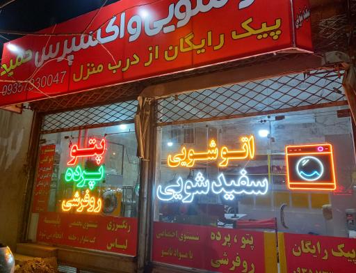 عکس خشکشویی و اتوشویی حمید 