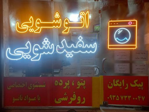 عکس خشکشویی و اتوشویی حمید 