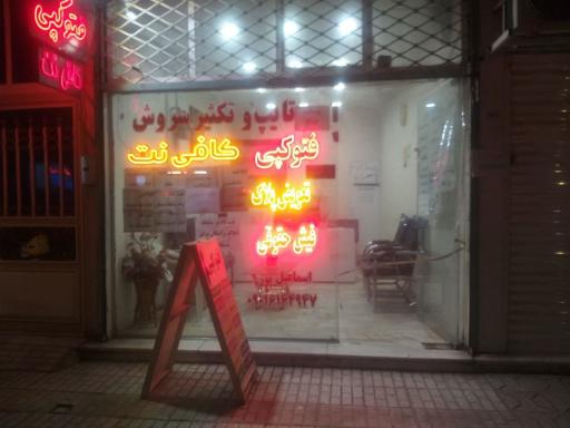 عکس کافی‌ نت سروش