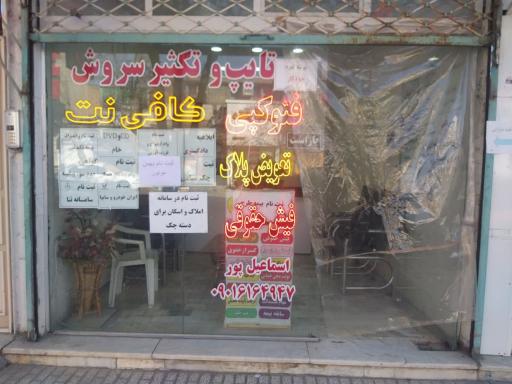 عکس کافی‌ نت سروش