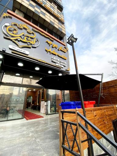 عکس رستوران اکبرجوجه لشکری