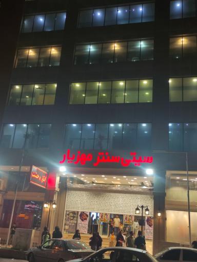 سیتی سنتر مهزیار