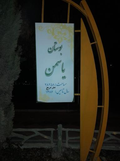 عکس پارک یاسمن