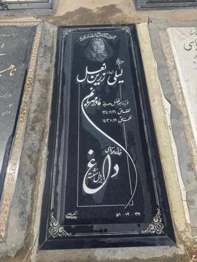 عکس مزار ایمانه زرین نعل