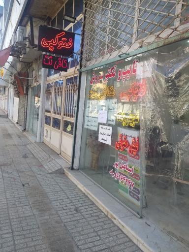 عکس کافی‌ نت سروش