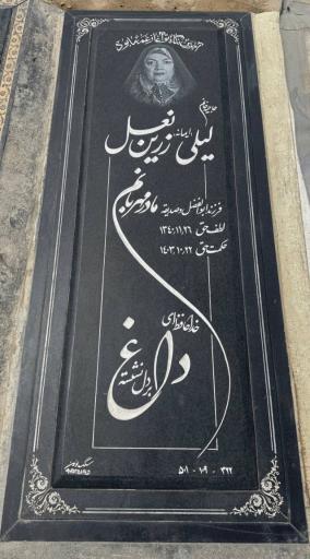 عکس مزار ایمانه زرین نعل