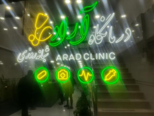 درمانگاه شبانه روزی آراد