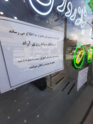 درمانگاه شبانه روزی آراد