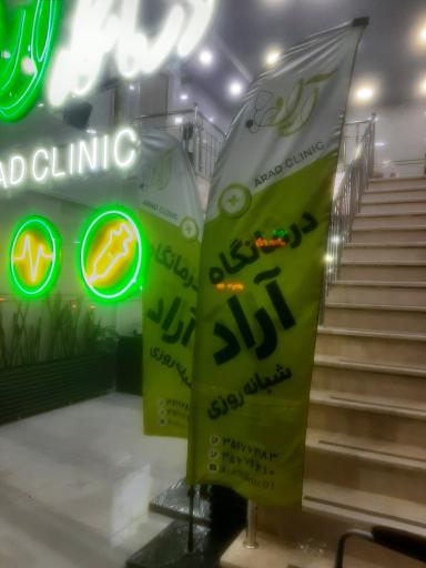 درمانگاه شبانه روزی آراد