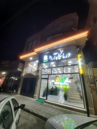 درمانگاه شبانه روزی آراد