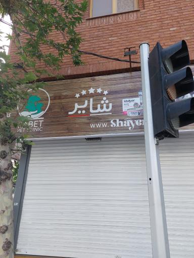 عکس پت شاپ شایر