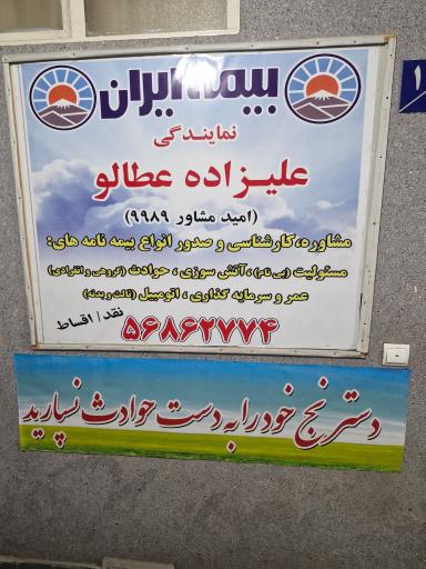 بیمه ایران نمایندگی علیزاده عطالو 
