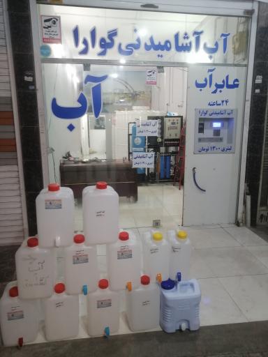 عکس آب آشامیدنی تصفیه شده گوارا