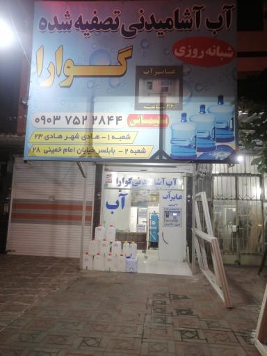 عکس آب آشامیدنی تصفیه شده گوارا