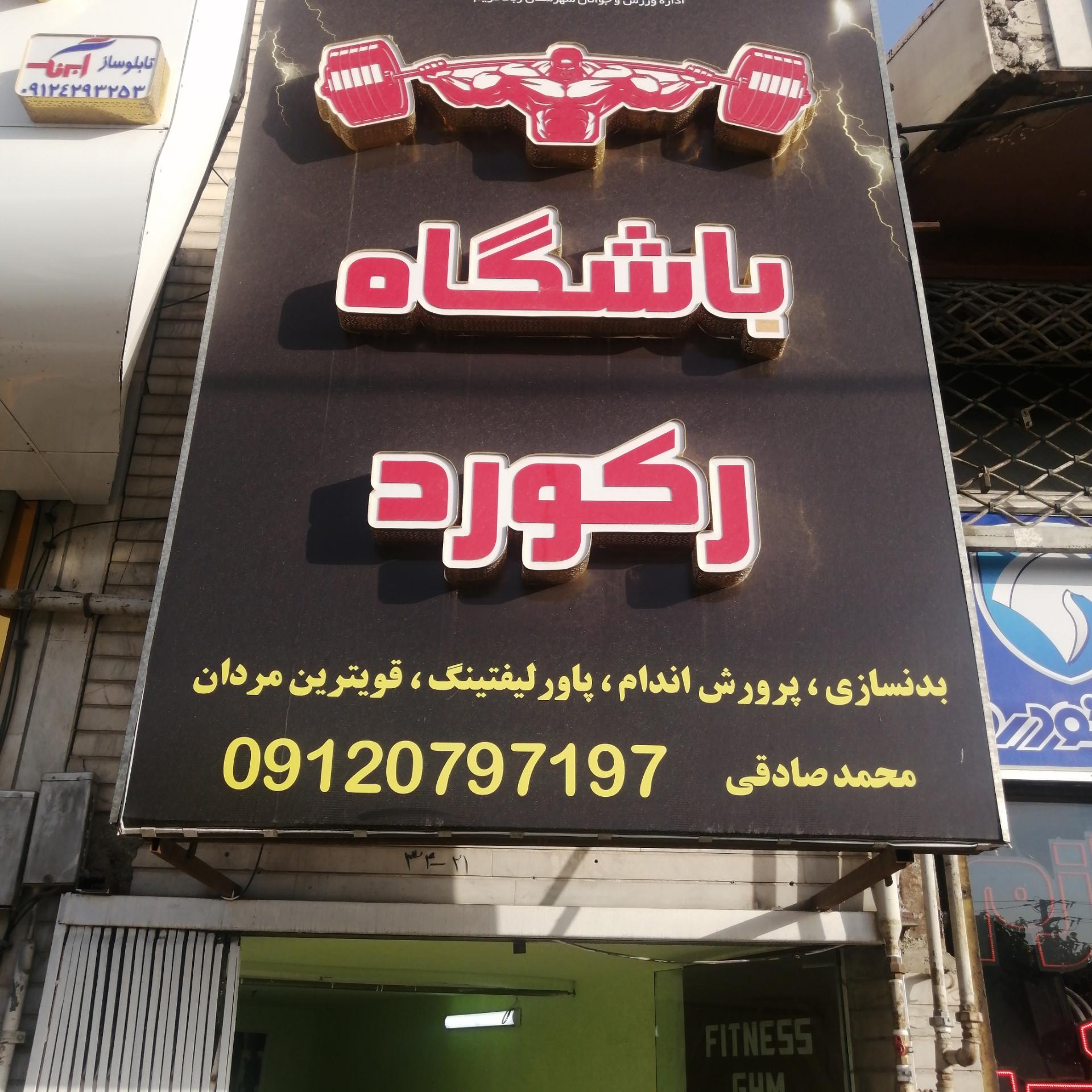 عکس باشگاه بدنسازی رکورد 