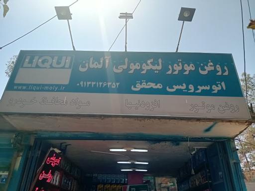 عکس تعویض روغنی محقق