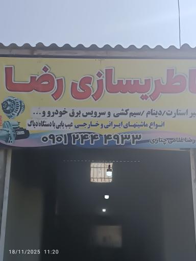عکس باطری سازی رضا