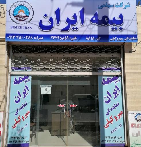 بیمه ایران نمایندگی میروکیلی