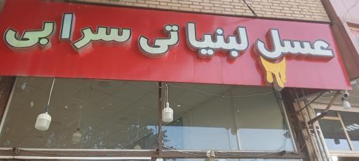 عکس عسل سرابی