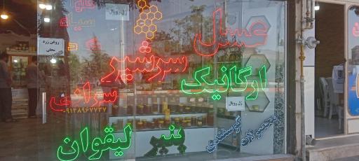 عکس عسل سرابی