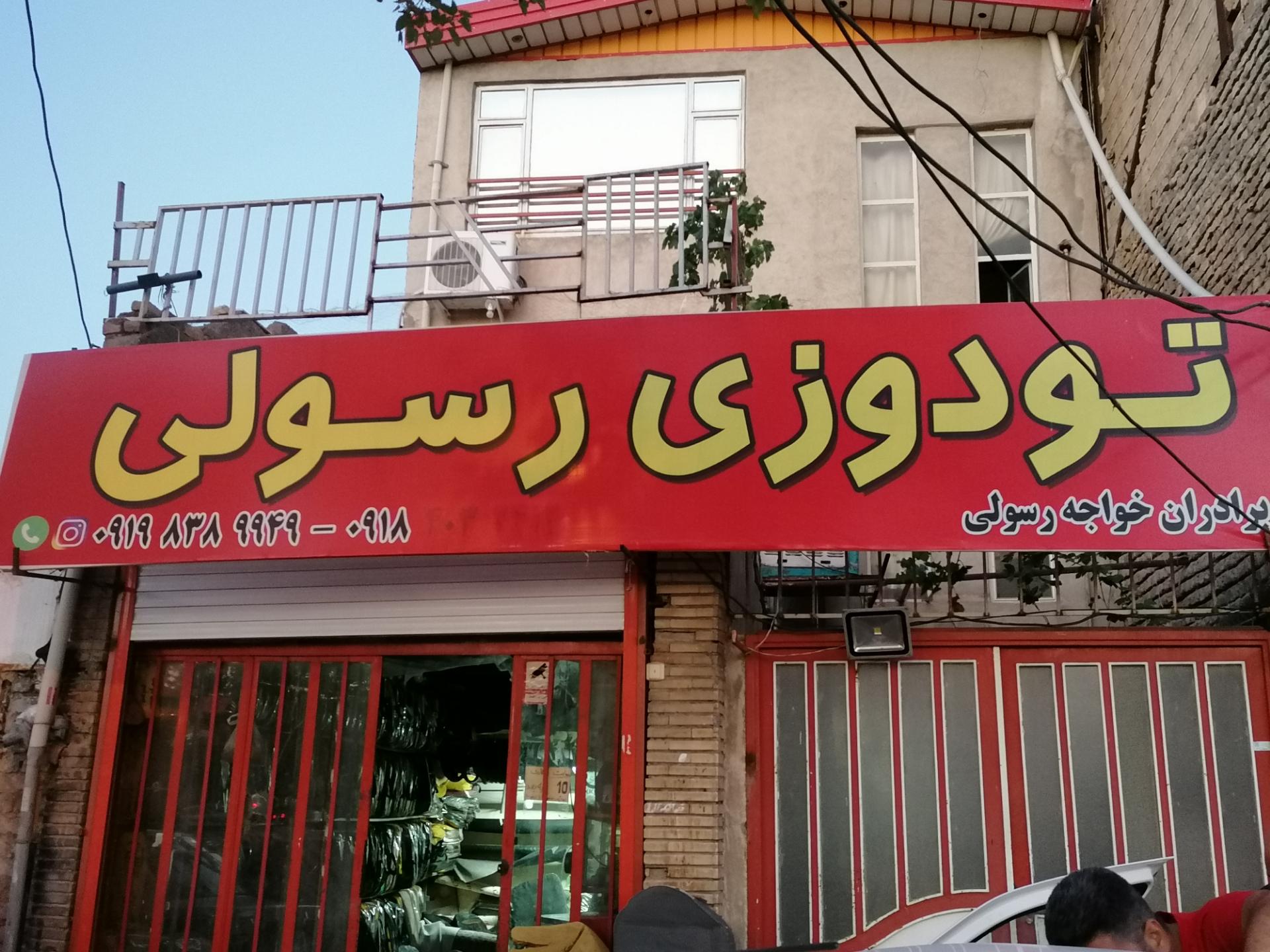 عکس تودوزی رسولی