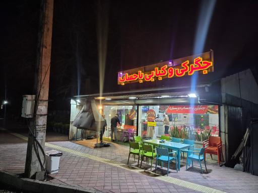 عکس جگرکی و کبابی باحساب