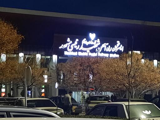 عکس ایستگاه راه آهن شهید رئیسی مشهد