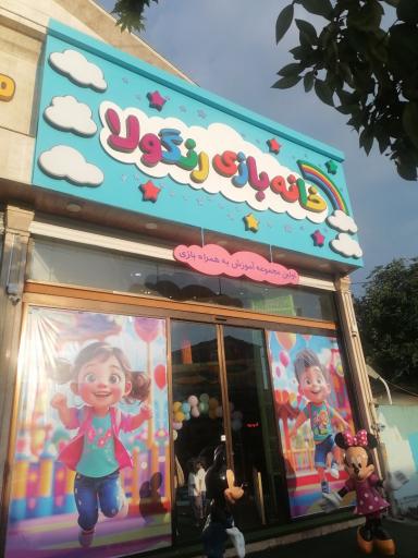 خانه بازی رنگولا