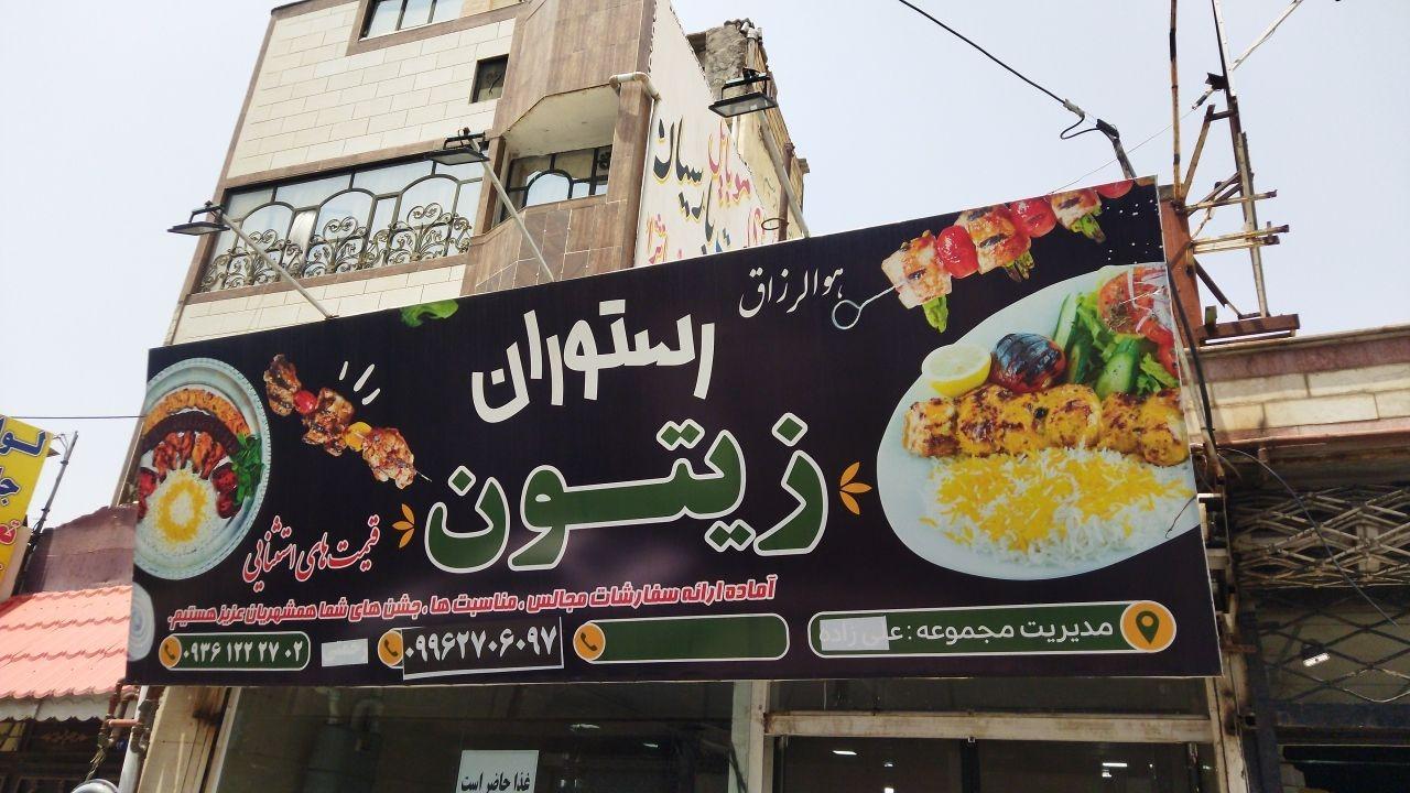 عکس رستوران زیتون