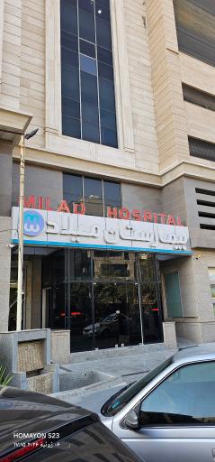 عکس بیمارستان میلاد اصفهان