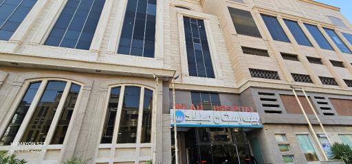 عکس بیمارستان میلاد اصفهان