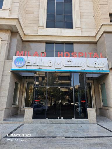 عکس بیمارستان میلاد اصفهان