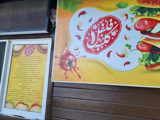 عکس کلبه فلفل