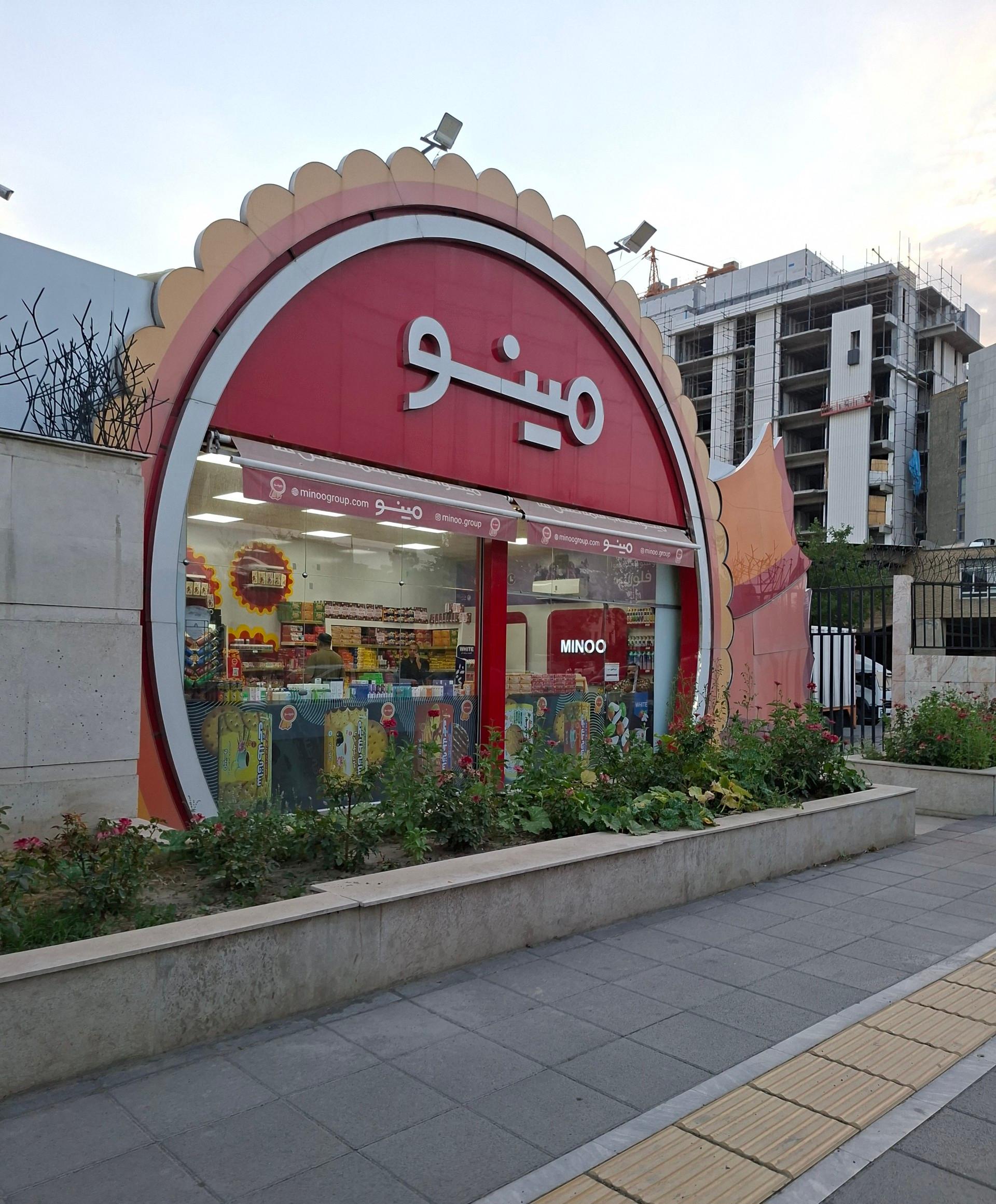 عکس پخش شرکت مینو