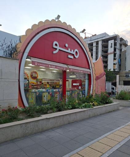 عکس پخش شرکت مینو